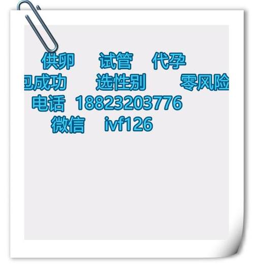 试管代怀网站电话(试管代怀网站电话：专业代孕服务热线”)
